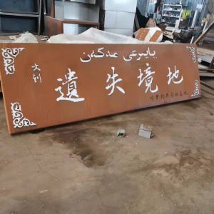 马尾耐候钢招牌